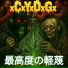 xCxYxDxGx, Cosplayers of Your Dead Grandmother