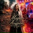 Мария Лоуренс