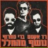 Red Axes, ברי סחרוף