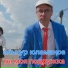 Ильнур Юламанов