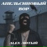 Alex Лютый