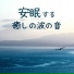 入眠神秘音