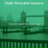 Лифт Фоновая музыка