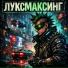 АКСЕЛЬ PUNK