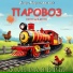 Фантазёры