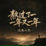 沧桑小杰