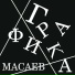 Масаев