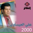 علي العيساوي