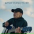 Динар Рахматуллин