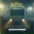 BAD DIZZEL feat. Макс Вертиго