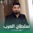 لؤي البغدادي