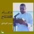 حيدر البياتي