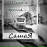 СашаЯ