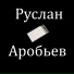 young scami, SexualVamp, Руслан Арабьев