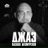 Казбек Бекмурзов