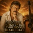 Играй, Шансонье