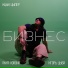 Ицык Цыпер, Игорь цыба, ANYA VORONA