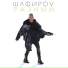 ШАФИРОV