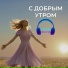 ХИТЫ ИНАЧЕ