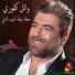 Wael Kfoury