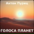 Антон Пуриц