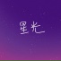 浪形闪电
