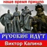 русские идут!