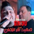 Cheb Simou feat. Manini Sahar