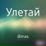 đimas