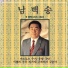 Nam Baek-Song