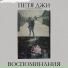 Петя Джи feat. Виолетта Дмитриева