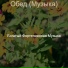 Богатый Фортепианная Музыка