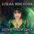 Лена Ямскова