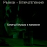 Богатый Музыка в магазине