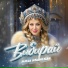 Мила Иконская