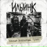 ИльинК