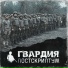 ГВАРДИЯ