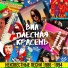 ВИА Плесная Красень