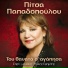 Pitsa Papadopoulou