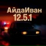АйдаИван