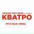 Кватро
