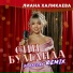 Лиана Халикаева