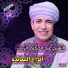 الشيخ عبد الحكيم الزيات