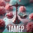 Тамер