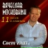 Вячеслав Московкин