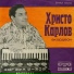 Христо Карлов