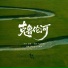 深空少年合唱团