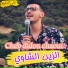 Cheb Didou Chaoui