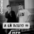 Р0ми, PINCHO
