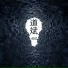 道斌